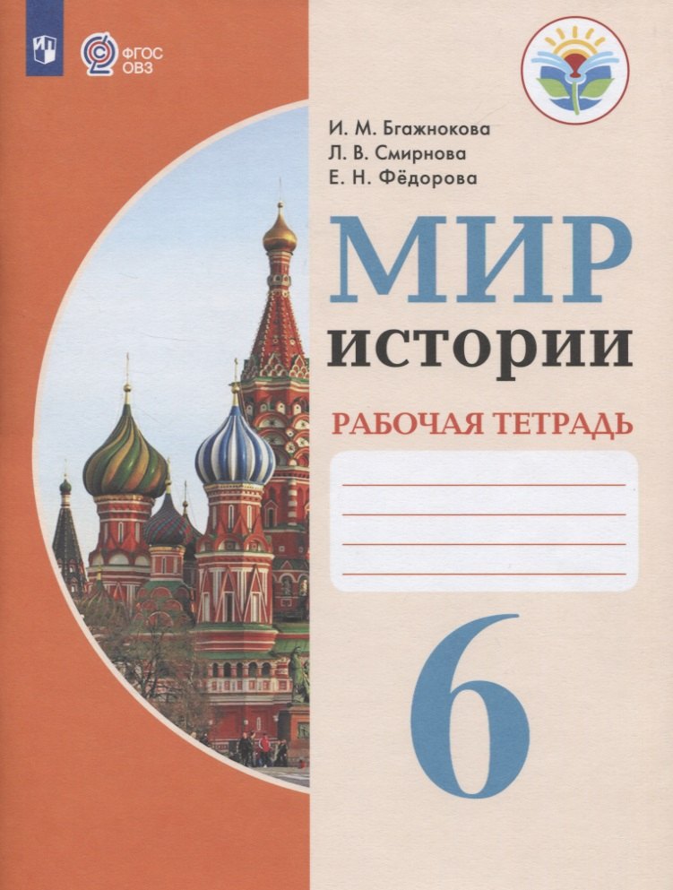 Бгажнокова Ирина Магомедовна, Смирнова Лариса Валентиновна - Мир истории. 6 класс. Рабочая тетрадь (для обучающихся с интеллектуальными нарушениями)