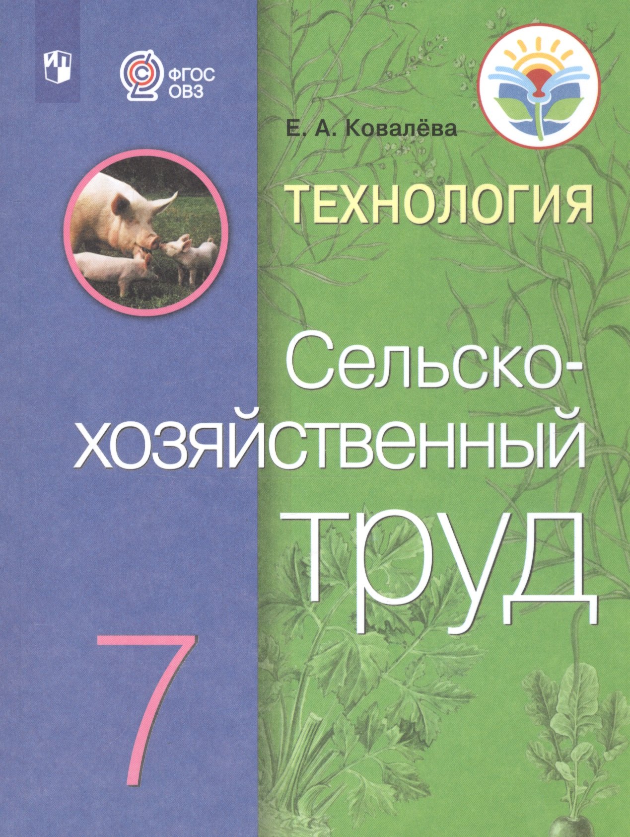 Ковалева Евгения Алексеевна Технология. Сельскохозяйственный труд. 7 класс. Учебник (Для обучающихся с интеллектуальными нарушениями) ковалева е ковалева технология сельскохозяйственный труд 5 кл учебник обуч с интеллектуальными нарушениями фгос овз