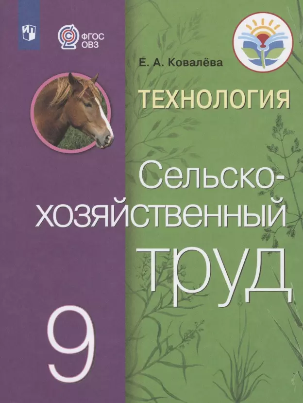 Ковалева Евгения Алексеевна Технология. Сельскохозяйственный труд. 9 класс. Учебник для общеобразовательных организаций, реализующих адаптированные основные общеобразовательные программы