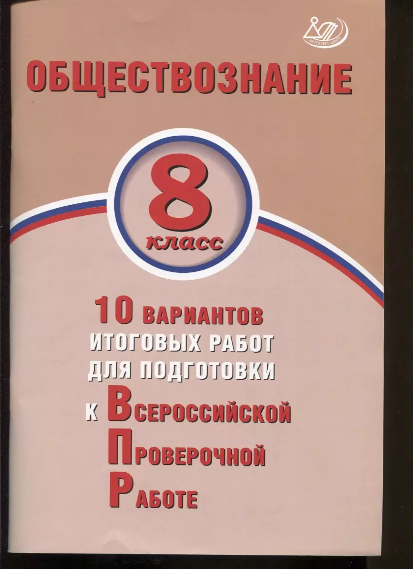 Обществознание. 8 класс. 10 вариантов итоговых работ для подготовки к  Всероссийской проверочной работе