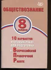 Обществознание. 8 класс. 10 вариантов итоговых работ для подготовки к  Всероссийской проверочной работе - купить книгу с доставкой в  интернет-магазине «Читай-город». ISBN: 978-5-90-715786-6