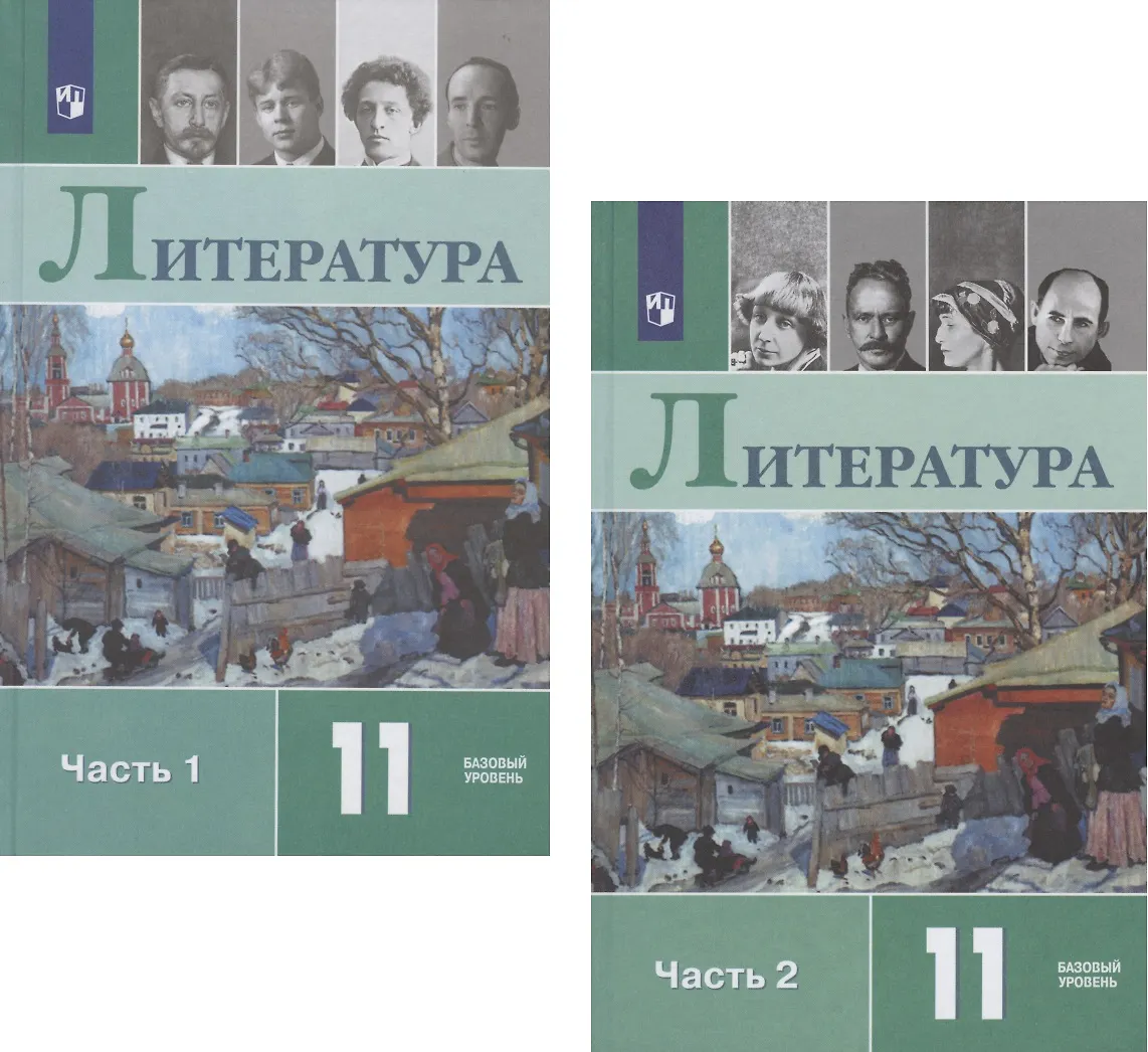 Литература. 11 Класс. Учебник. Базовый Уровень. В Двух Частях.