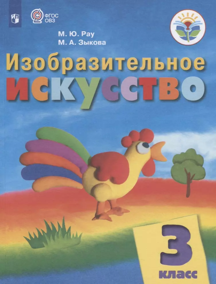 Зыкова Марина Александровна - Изобразительное искусство. 3 класс. Учебник (для обучающихся с интеллектуальными нарушениями)