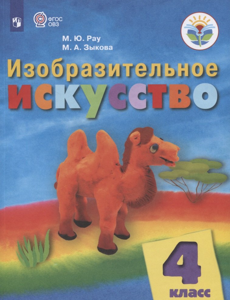 

Изобразительное искусство. 4 класс. Учебник для общеобразовательных организаций, реализующих адаптированные основные общеобразовательные программы