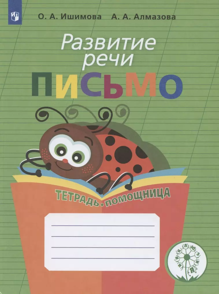 Ишимова Ольга Анатольевна Развитие речи. Письмо. Тетрадь-помощница ишимова ольга анатольевна чтение читаю словами 2 4 классы тетрадь помощница фгос овз