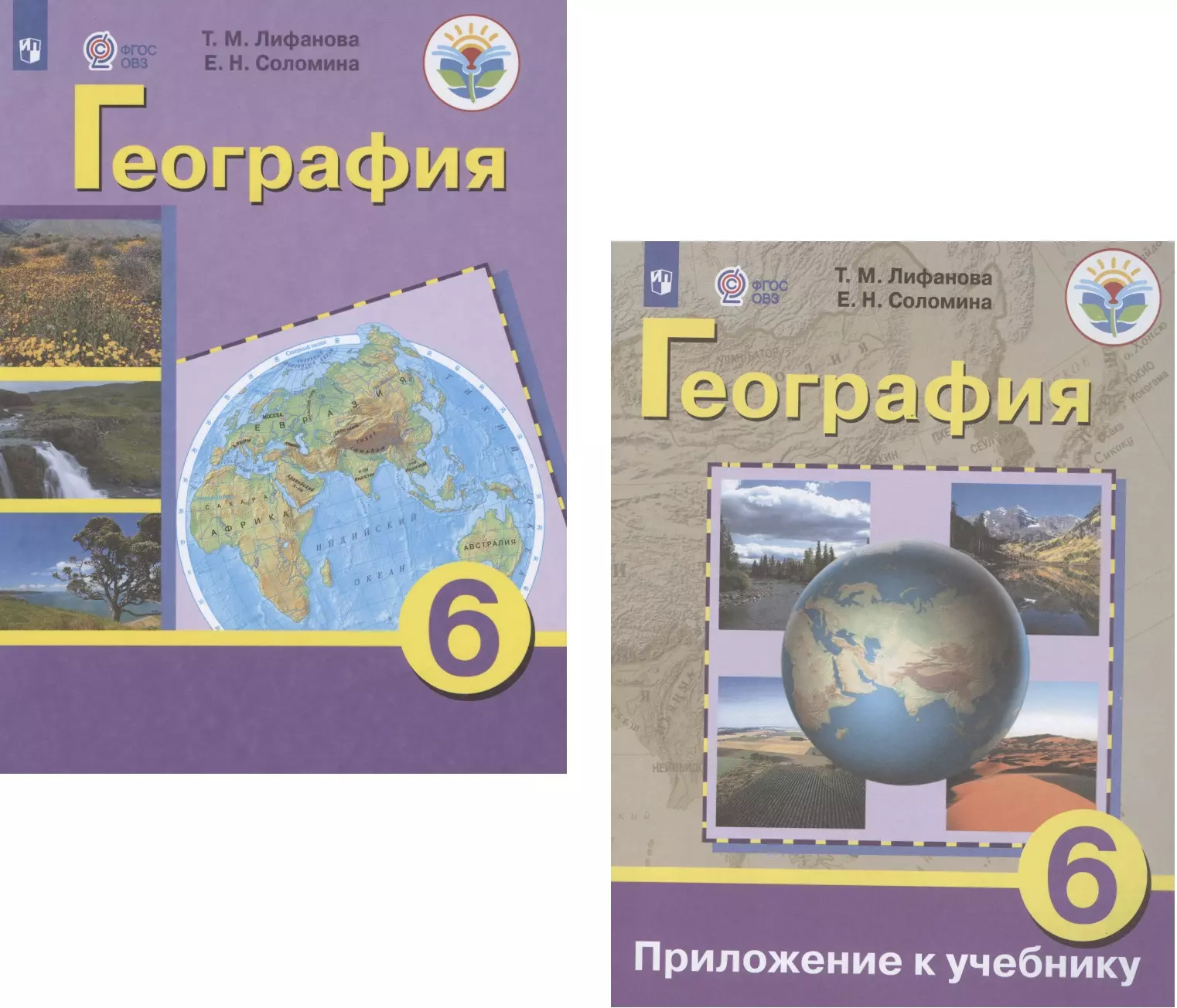 Лифанова Тамара Михайловна - География. 6 класс. Учебник для общеобразовательных организаций, реализующих адаптированные основные общеобразовательные программы. Приложение к учебнику (комплект из 2 книг)