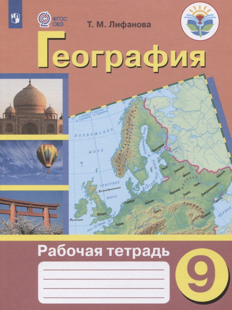 

География. 9 класс. Рабочая тетрадь. Учебное пособие для общеобразовательных организаций, реализующих адаптированные основные общеобразовательные программы