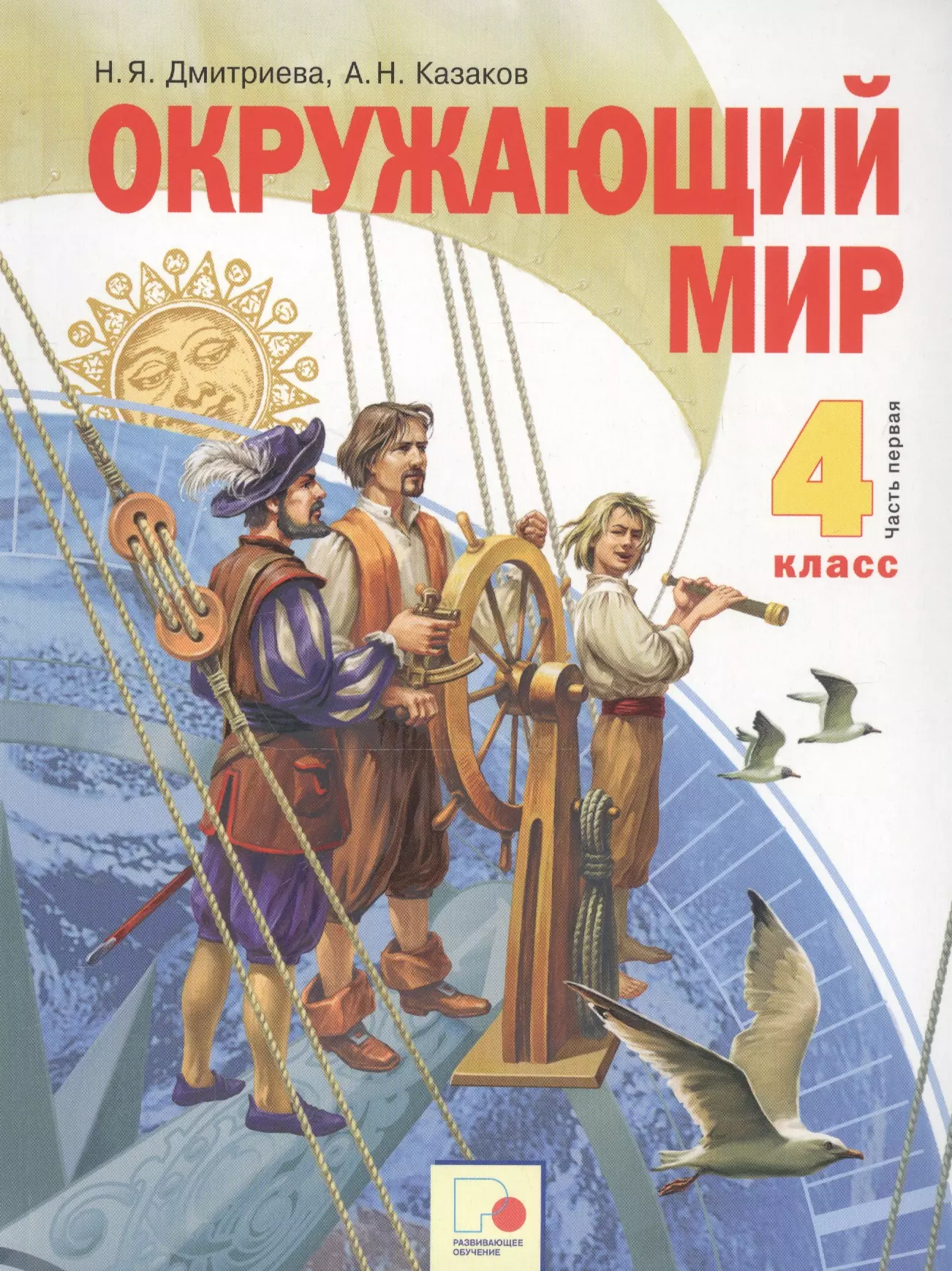 Дмитриева Нинель Яковлевна - Окружающий мир. 4 класс. Учебник в двух частях. Часть 1