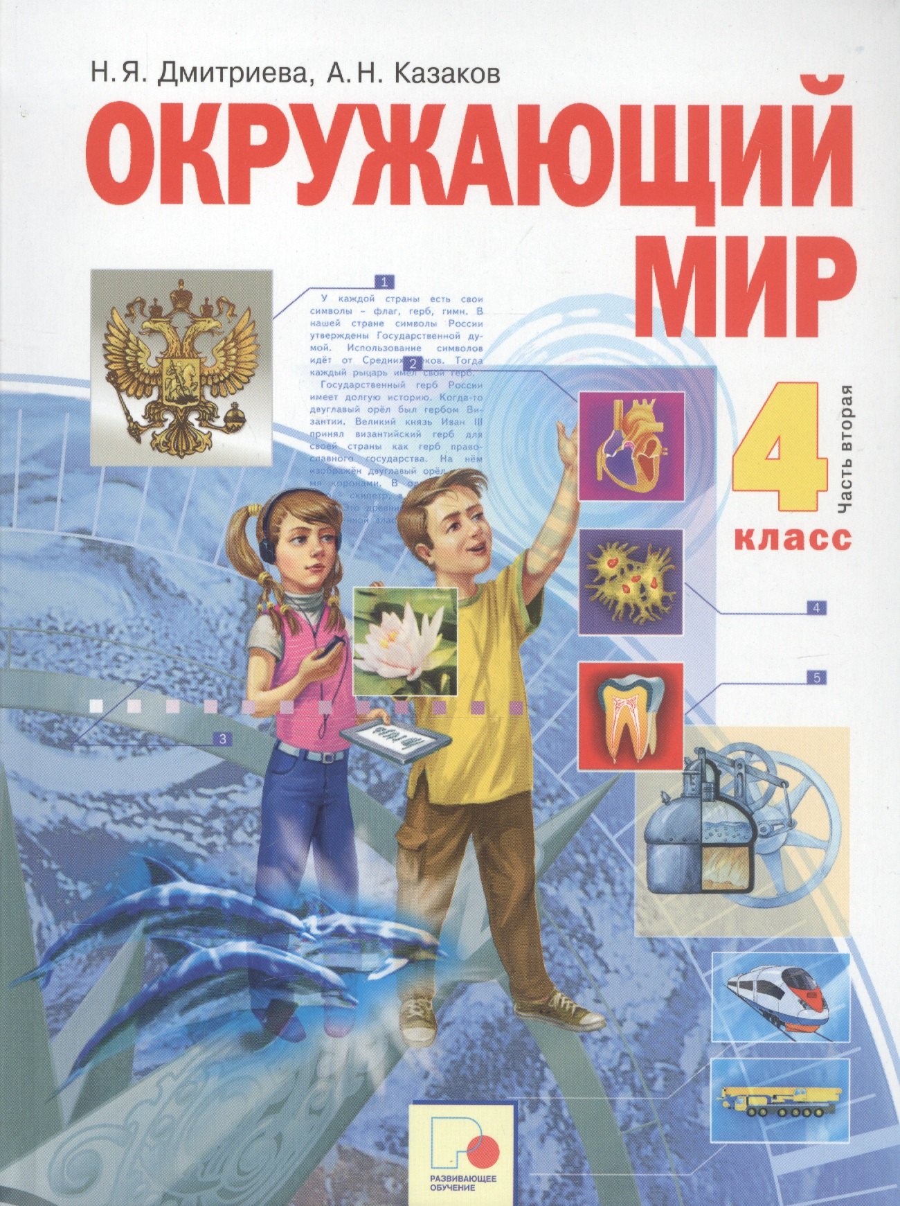 

Окружающий мир. 4 класс. Учебник в двух частях. Часть 2