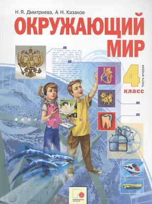 Окружающий мир. 4 класс. Учебник в двух частях. Часть 2 (Нинель ...