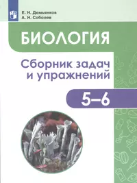 Биология. Живой организм. Тетрадь-тренажёр. 5-6 классы. Пособие для  учащихся общеобразоват. учреждений. В 2 ч. Ч.2 (Людмила Сухорукова) -  купить книгу с доставкой в интернет-магазине «Читай-город». ISBN:  978-5-09-038206-9