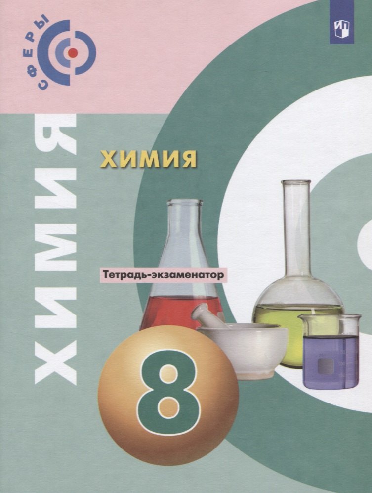 

Химия. 8 класс. Тетрадь -экзаменатор. Учебное пособие для общеобразовательных организаций