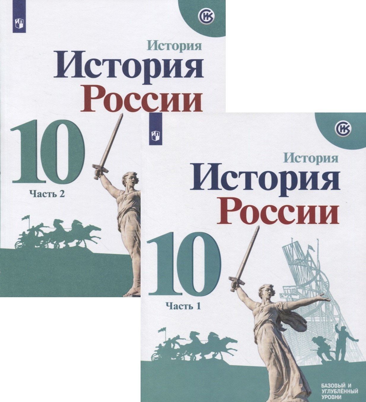 История России. 10 класс. Базовый и углубленный уровни. Часть 1 (комплект из 2-х книг) машкова а г словацко русские межлитературные связи страницы истории учебное пособие