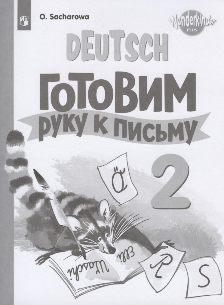 

Немецкий язык. Готовим руку к письму. 2 класс. Прописи. Учебное пособие для общеобразовательных организаций и школ с углубленным изучением немецкого языка