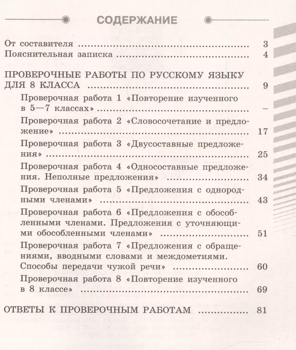 Русский язык. 8 класс. Проверочные работы. Учебное пособие для  общеобразовательных организаций (Наталия Егорова) - купить книгу с  доставкой в интернет-магазине «Читай-город». ISBN: 978-5-09-072174-5