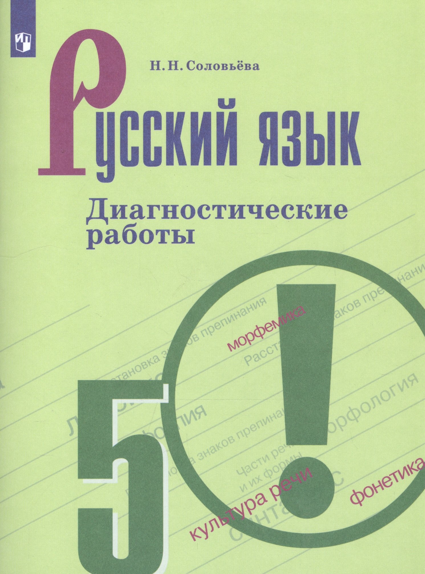 

Русский язык. 5 класс. Диагностические работы