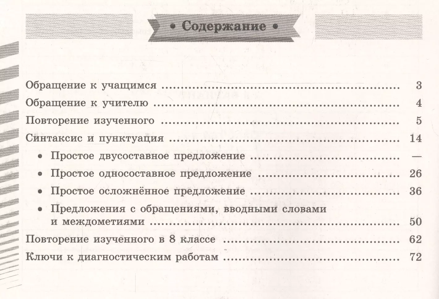 Русский язык. 8 класс. Диагностические работы. Учебное пособие для  общеобразовательных организаций