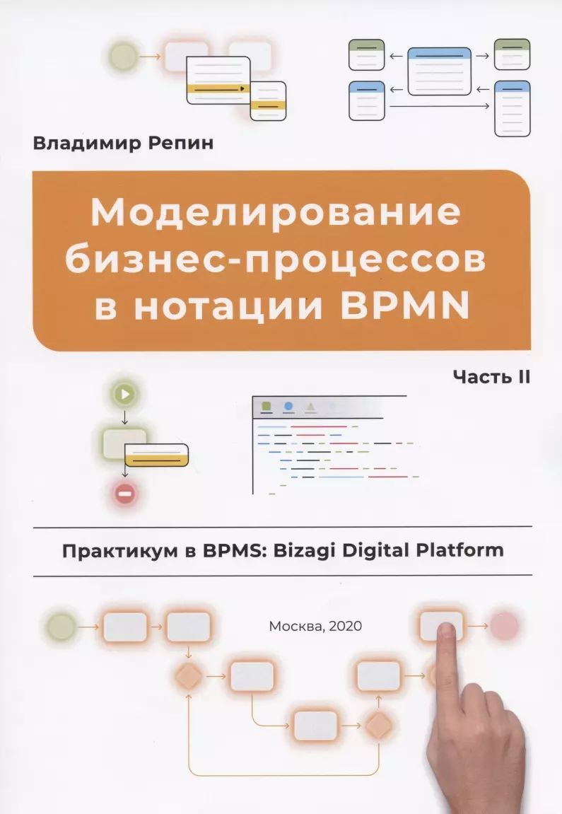 

Моделирование бизнес-процессов в нотации BPMN. Часть II. Практикум в BPMS: Bizagi Digital Platform