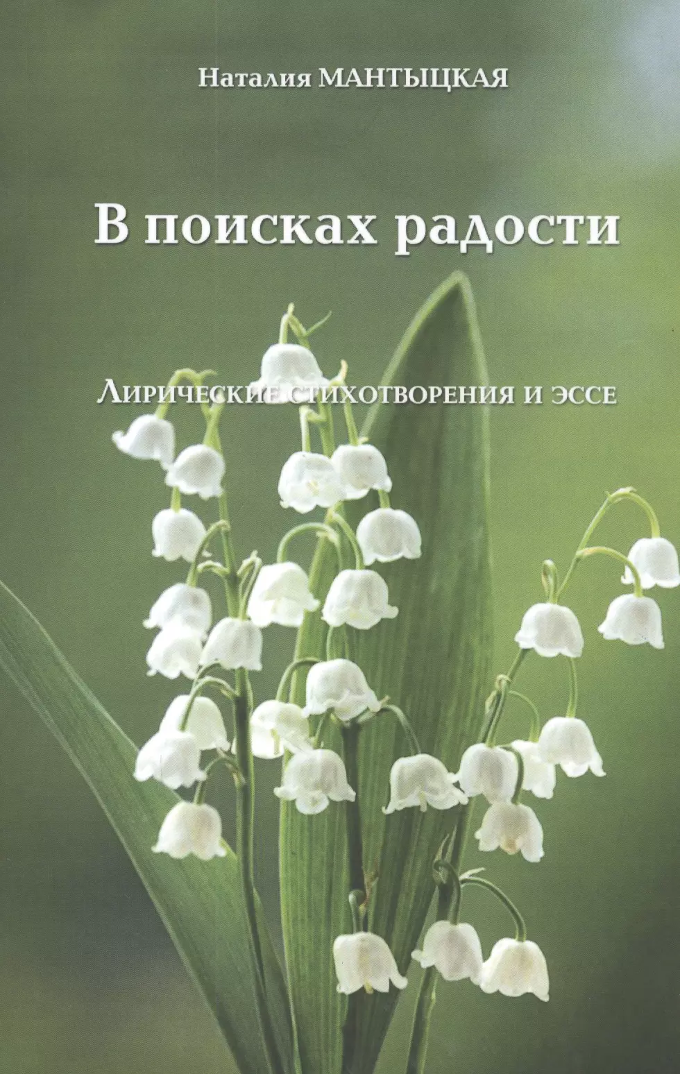 None В ПОИСКАХ РАДОСТИ. Лирические стихотворения и эссе