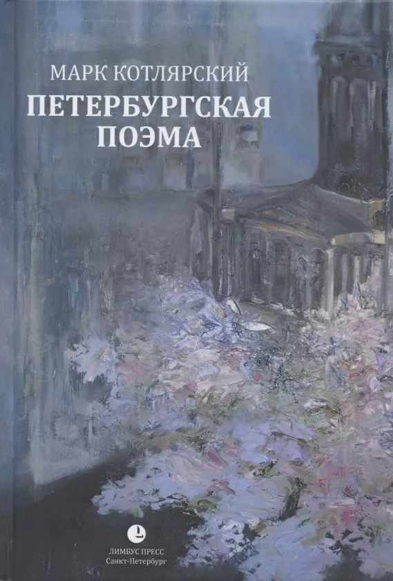 Котлярский Марк Ильич Петербургская поэма. Избранные стихотворения