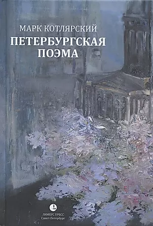 Петербургская поэма. Избранные стихотворения — 2801431 — 1