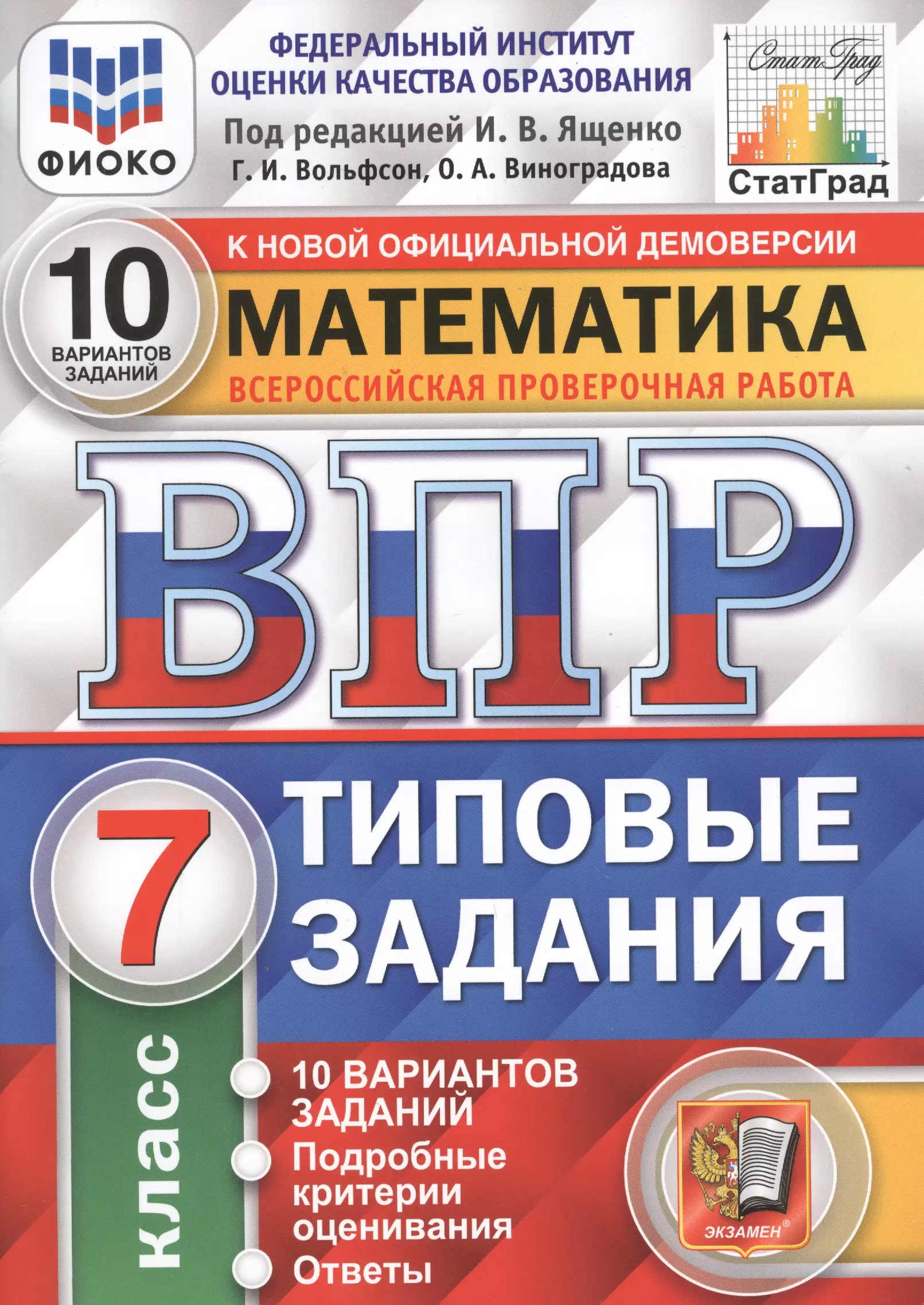 Ященко Иван Валерьевич - Математика. Всероссийская проверочная работа. 7 класс. Типовые задания. 10 вариантов заданий