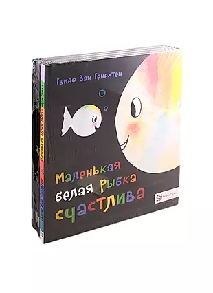 Истории маленькой белой рыбки (комплект из 4 книг) — 2801445 — 1