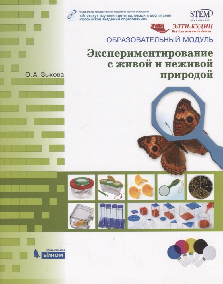 

Образовательный модуль "Экспериментирование с живой и неживой природой"