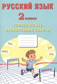 Русский язык 3кл. Контрольные работы (Лариса Тимченко) - купить книгу с  доставкой в интернет-магазине «Читай-город». ISBN: 978-5-99-635573-0