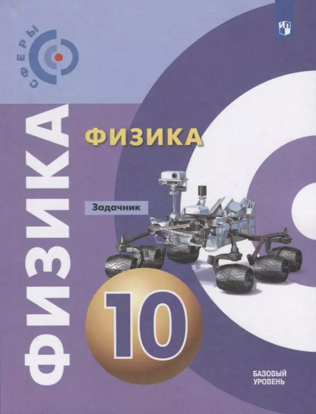 Артеменков Денис Алексадрович, Кислякова Елена Васильевна Физика. Задачник. 10 класс. Учебное пособие для общеобразовательных организаций. Базовый уровень