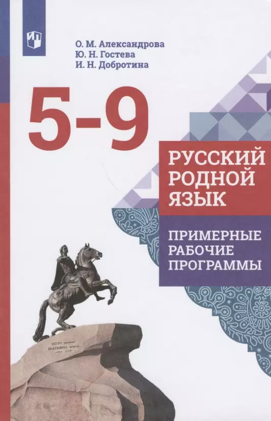 Александрова Ольга Макаровна Русский родной язык.  Примерные рабочие программы. 5-9 классы