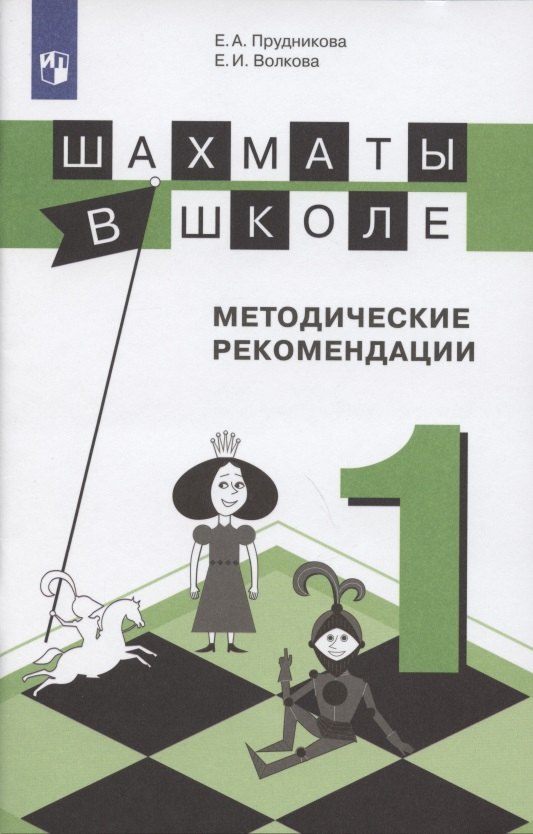 Волкова Екатерина Игоревна Шахматы в школе. Методические рекомендации. 1 класс