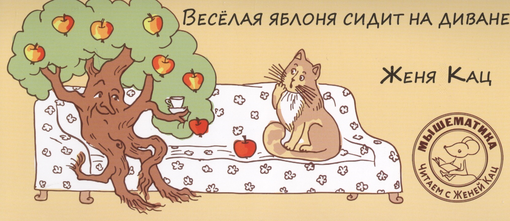 Кац Евгения Марковна Веселая яблоня сидит на диване