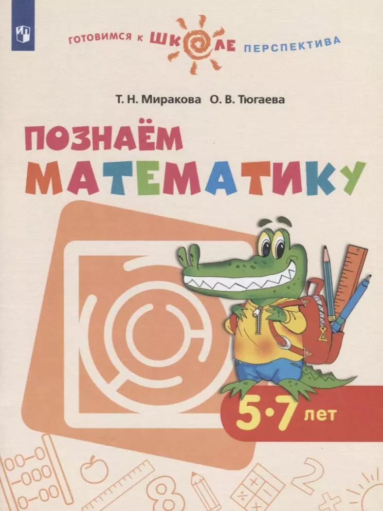 None Познаем математику. 5-7 лет. Учебное пособие для общеобразовательных организаций