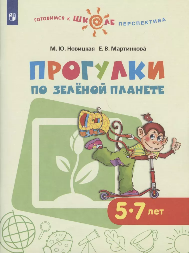 новицкая марина юрьевна мартинкова евгения викторовна прогулки по зеленой планете учебное пособие для детей 5 7 лет фгос до Прогулки по зеленой планете. 5-7 лет. Учебное пособие для общеобразовательных организаций