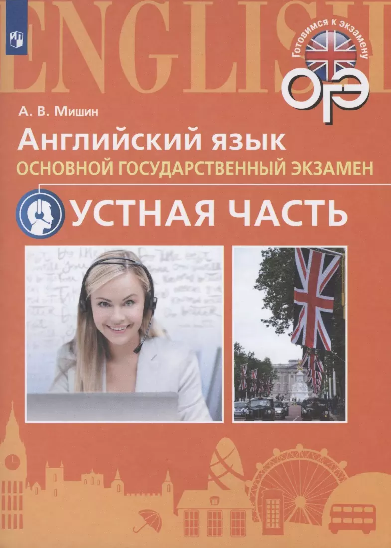 Мишин Андрей Валентинович - Английский язык. Основной государственный экзамен. Устная часть. Учебное пособие для общеобразовательных организаций и школ с углубленным изучением английского языка