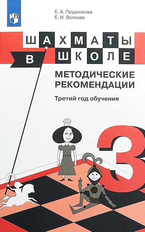 Прудникова Екатерина Анатольевна Шахматы в школе. 3 класс. Методические рекомендации