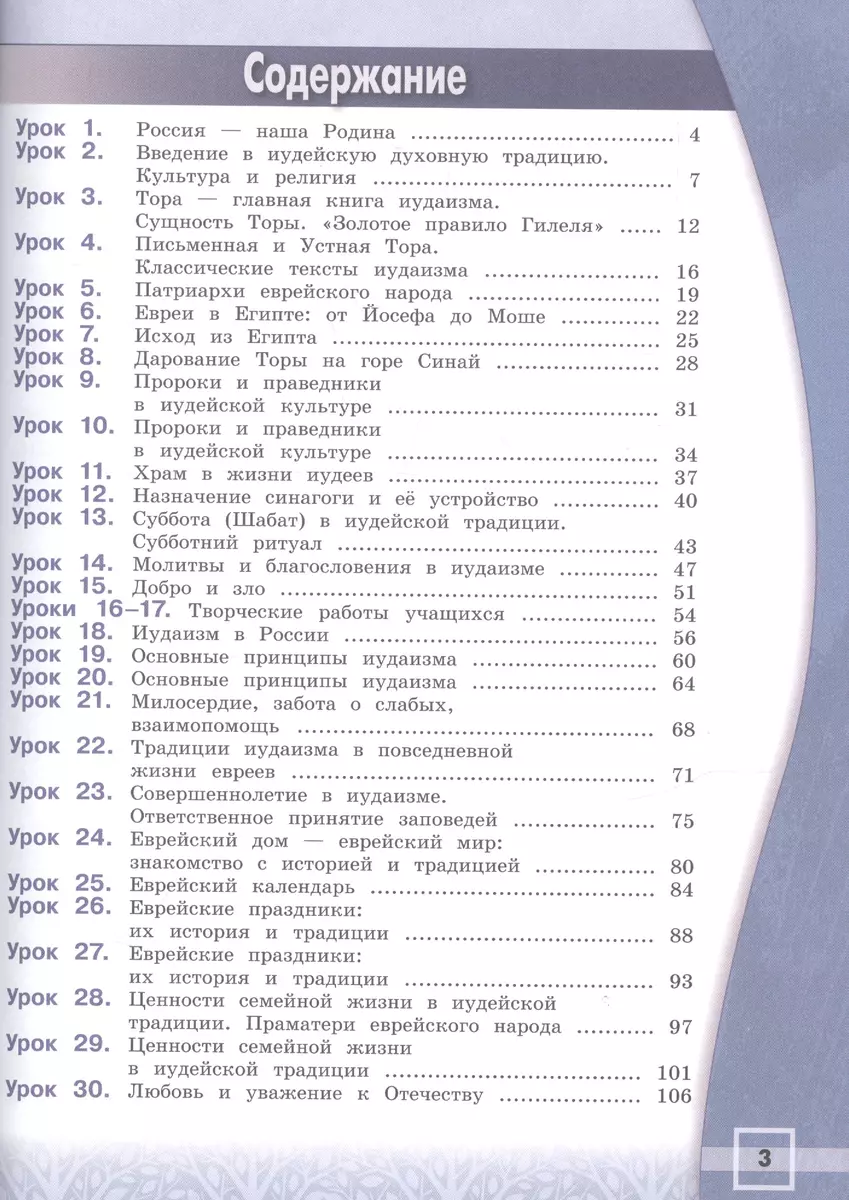 Основы религиозных культур и светской этики. Основы иудейской культуры. 4  класс. Учебник для общеобразовательных организаций - купить книгу с  доставкой в интернет-магазине «Читай-город». ISBN: 978-5-09-071633-8