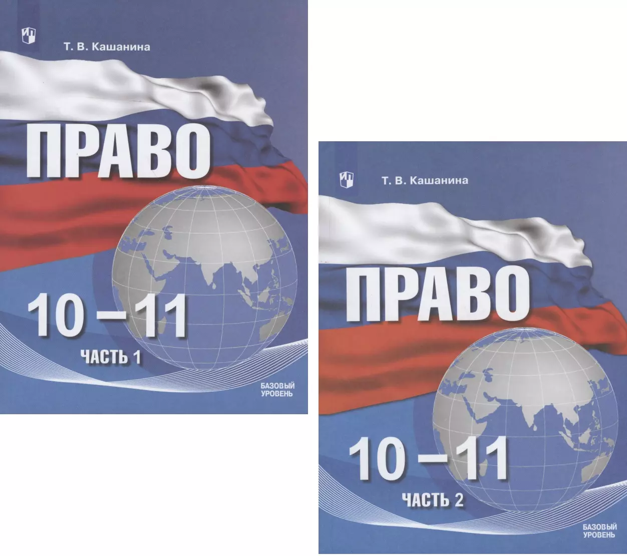 Право. 10-11 классы. Учебное пособие. Базовый уровень. В двух частях. Часть  1. Часть 2 (комплект из 2 книг) (Татьяна Кашанина) - купить книгу с  доставкой в интернет-магазине «Читай-город». ISBN: 978-5-09-072166-0