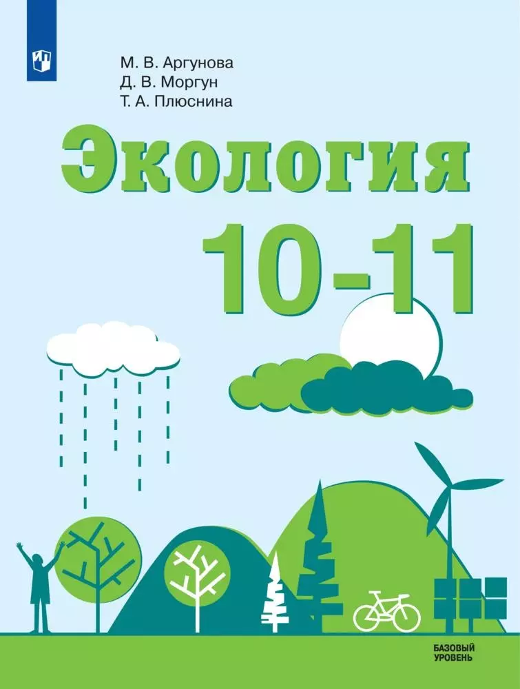 Аргунова Марина Вячеславовна - Экология. 10-11 класс. Учебник. Базовый уровень