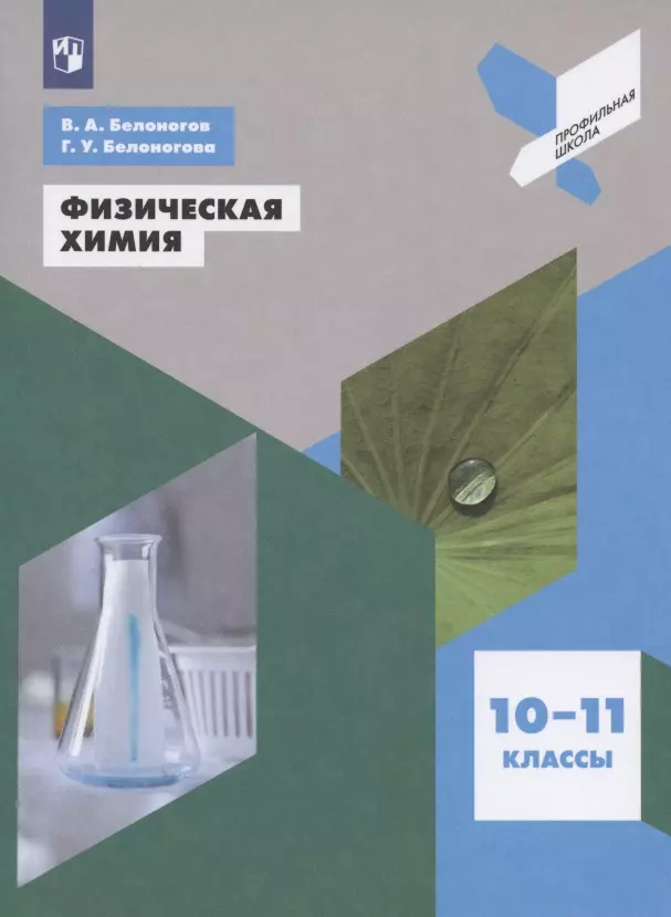 Белоногов Валерий Александрович, Белоногова Гульнара Ураловна Физическая химия. 10-11 классы. Учебное пособие для общеобразовательных организаций