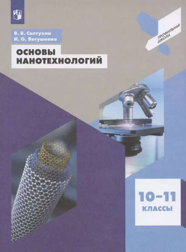 Явтушенко Игорь Олегович Основы нанотехнологий. 10-11 классы. Учебное пособие для общеобразовательных организаций явтушенко игорь олегович основы нанотехнологий 10 11 классы учебное пособие для общеобразовательных организаций