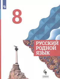 Книги из серии «Русский родной язык. Александрова О.М. и др. (5-9)» |  Купить в интернет-магазине «Читай-Город»