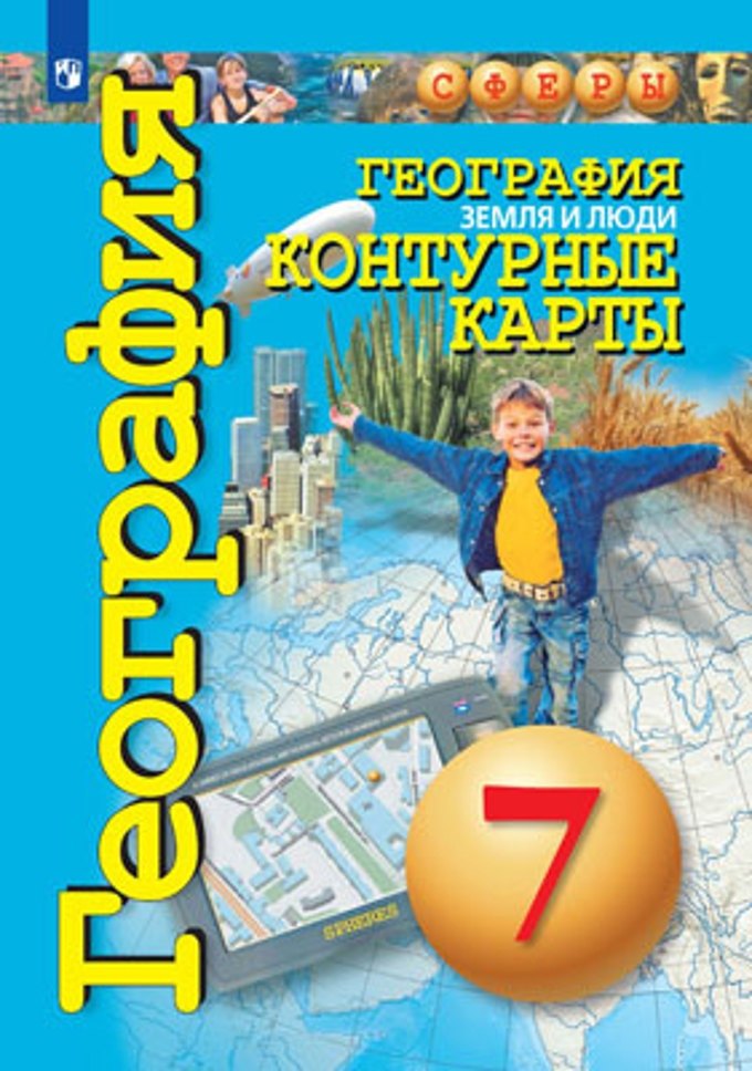 

География. Земля и люди. Контурные карты. 7 класс