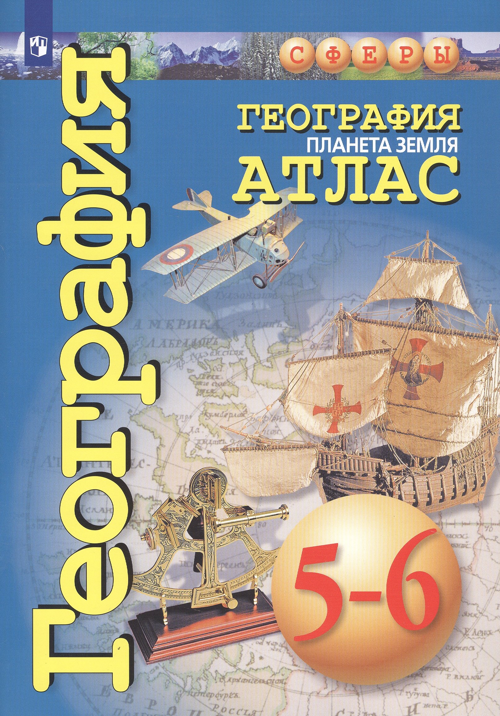 

География. Планета Земля. Атлас. 5-6 классы