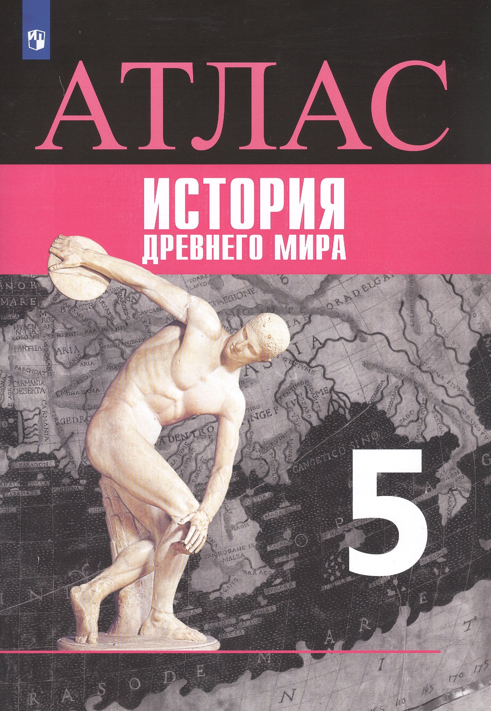

Всеобщая история. История Древнего мира. Атлас. 5 класс