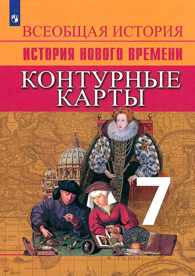 Всеобщая История. История Нового Времени. Контурные Карты. 7 Класс.