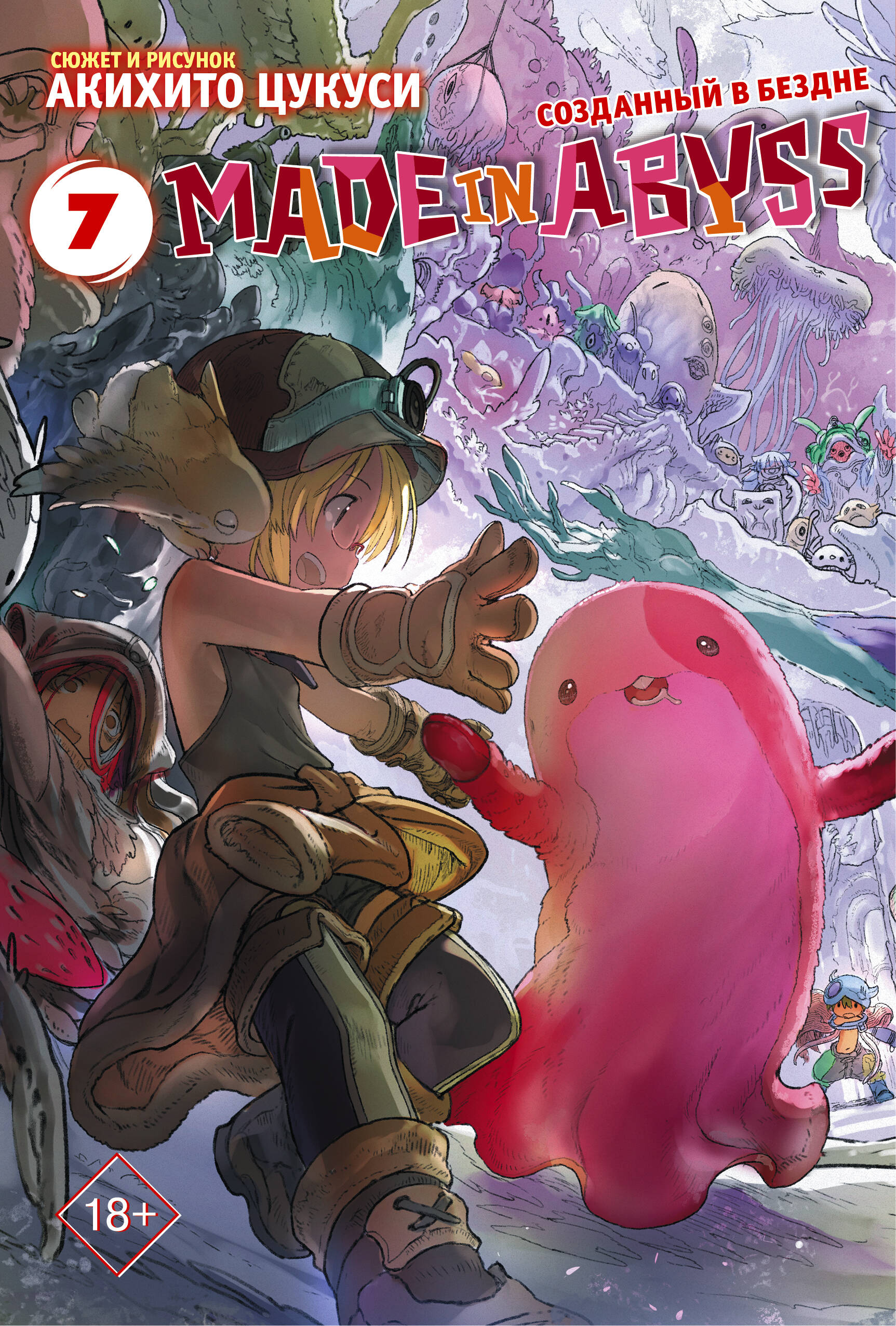 Made in Abyss. Созданный в бездне. Том 7 набор манга made in abyss созданный в бездне том 4 закладка i m an anime person магнитная 6 pack