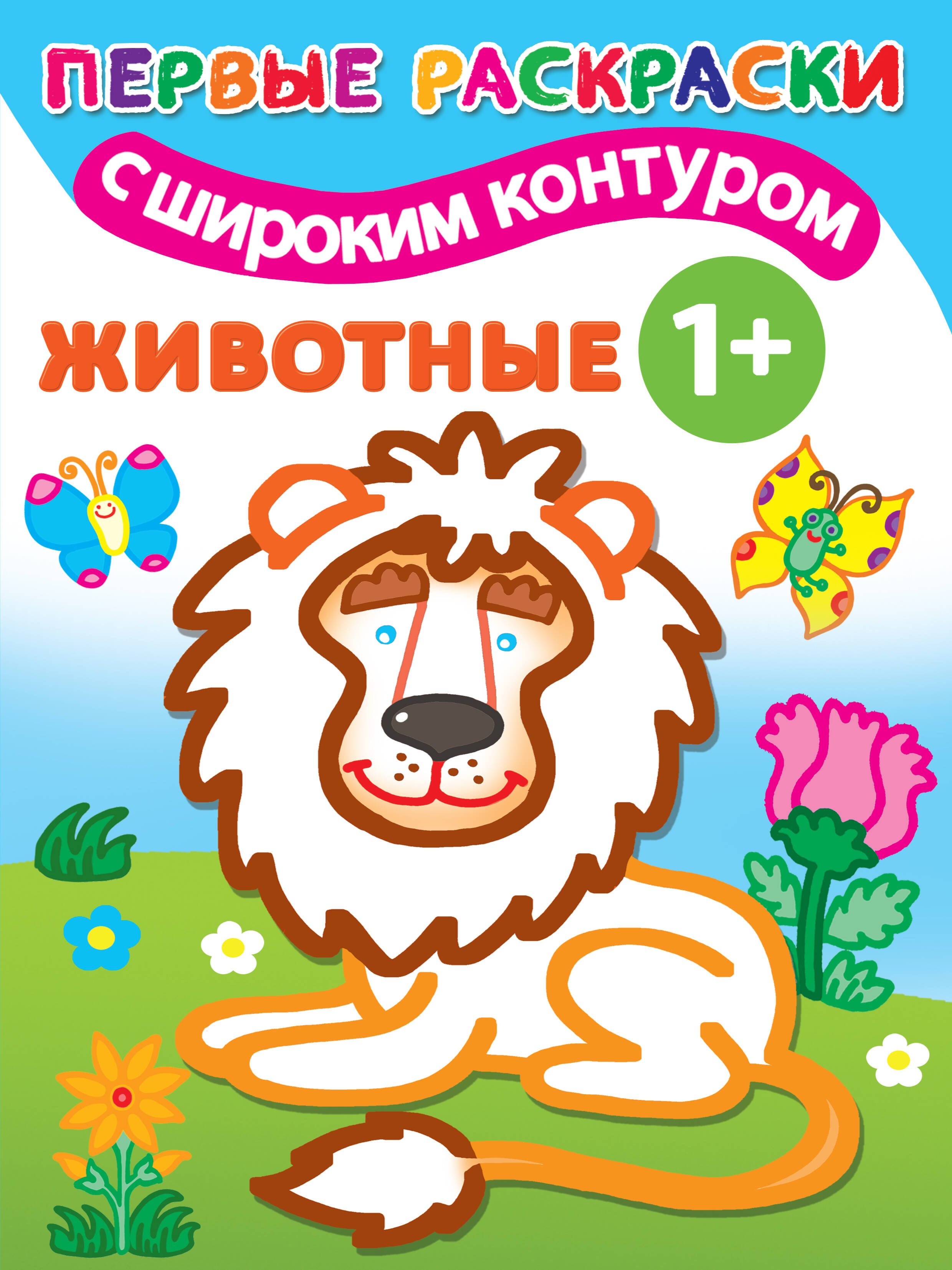 

Животные. Первые раскраски с широким контуром