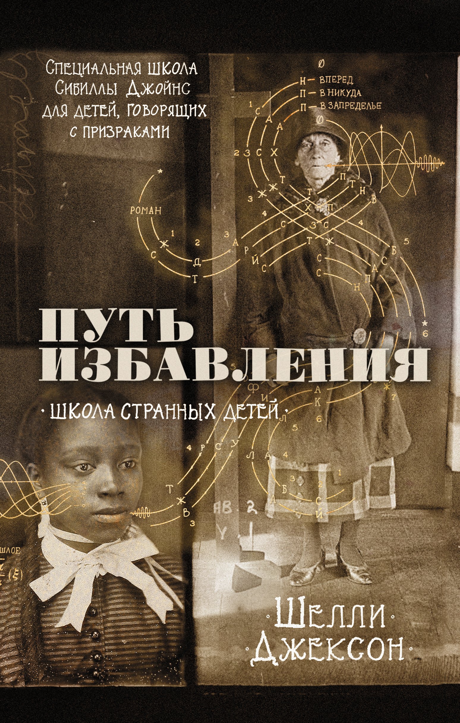 

Путь избавления. Школа странных детей